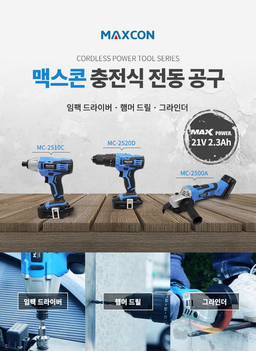 맥스콘 최대파워 21V 힘쌔고 강력한 전동공구 리튬이온 충전햄머드릴 MCB-2520베어툴D 충전공구 충전드릴 햄머드릴 해머드릴 전동공구 작업공구 산업용품 리튬이온 공구 드라이버