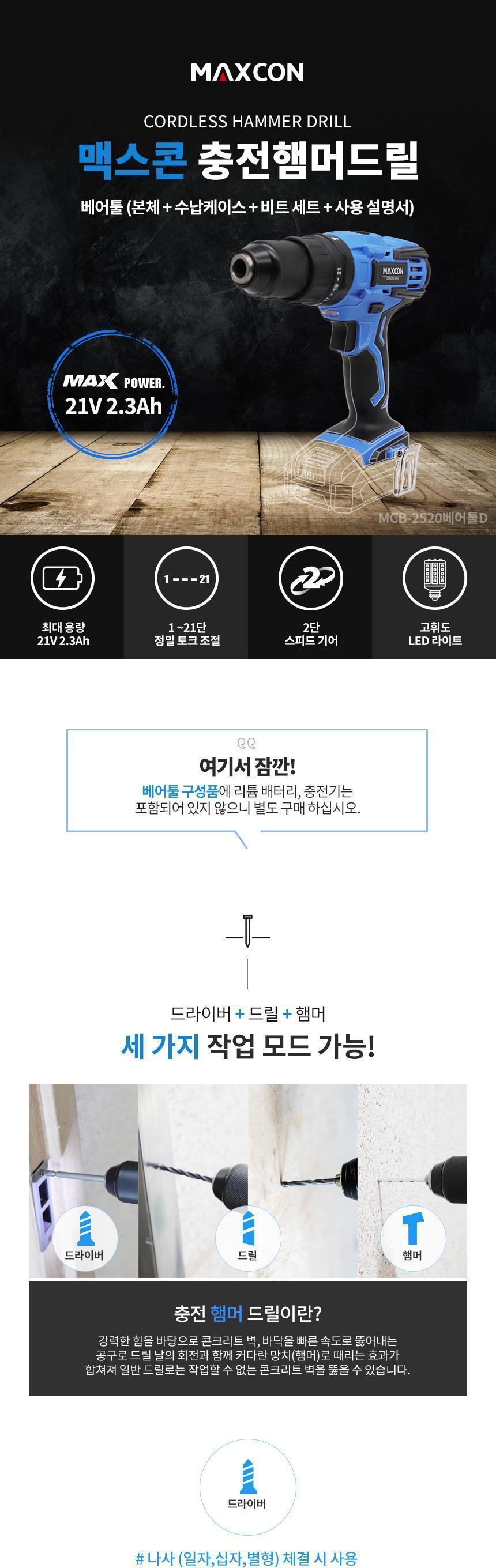 맥스콘 최대파워 21V 힘쌔고 강력한 전동공구 리튬이온 충전햄머드릴 MCB-2520베어툴D 충전공구 충전드릴 햄머드릴 해머드릴 전동공구 작업공구 산업용품 리튬이온 공구 드라이버