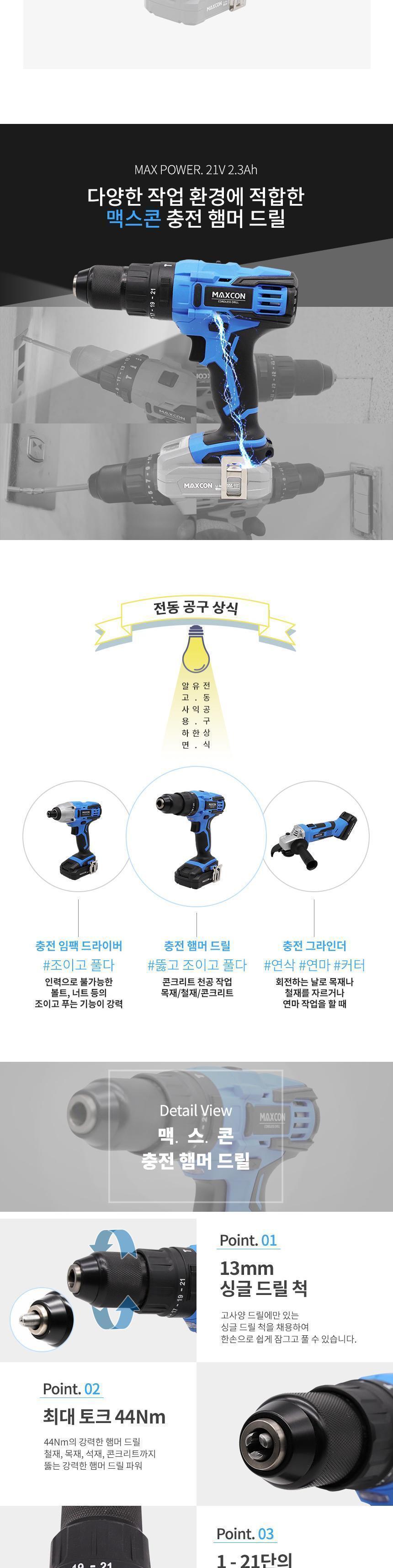 맥스콘 최대파워 21V 힘쌔고 강력한 전동공구 리튬이온 충전햄머드릴 MCB-2520베어툴D 충전공구 충전드릴 햄머드릴 해머드릴 전동공구 작업공구 산업용품 리튬이온 공구 드라이버
