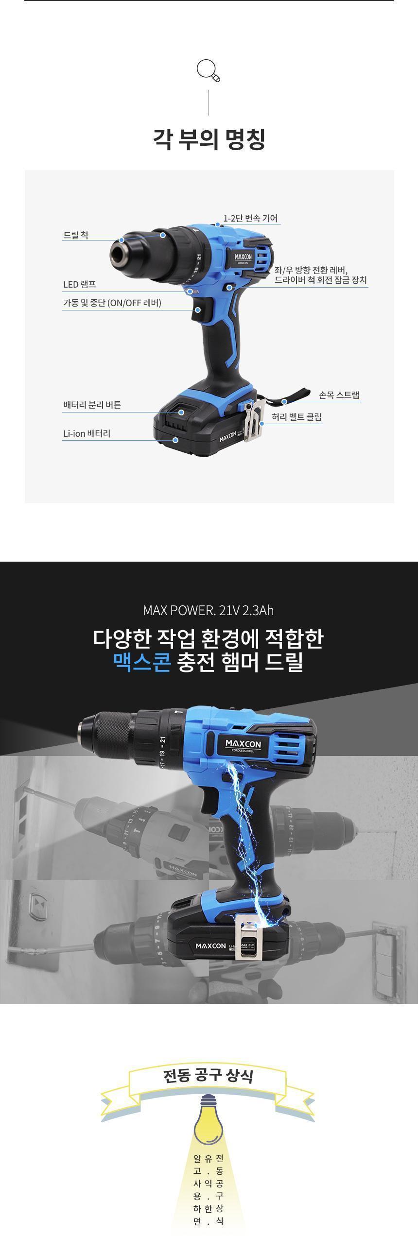 맥스콘) 최대파워 21V 힘쌔고 강력한 전동공구 리튬이온 충전햄머드릴 MC-2520D 충전공구 충전드릴 햄머드릴 해머드릴 전동공구 작업공구 산업용품 리튬이온 공구 드라이버