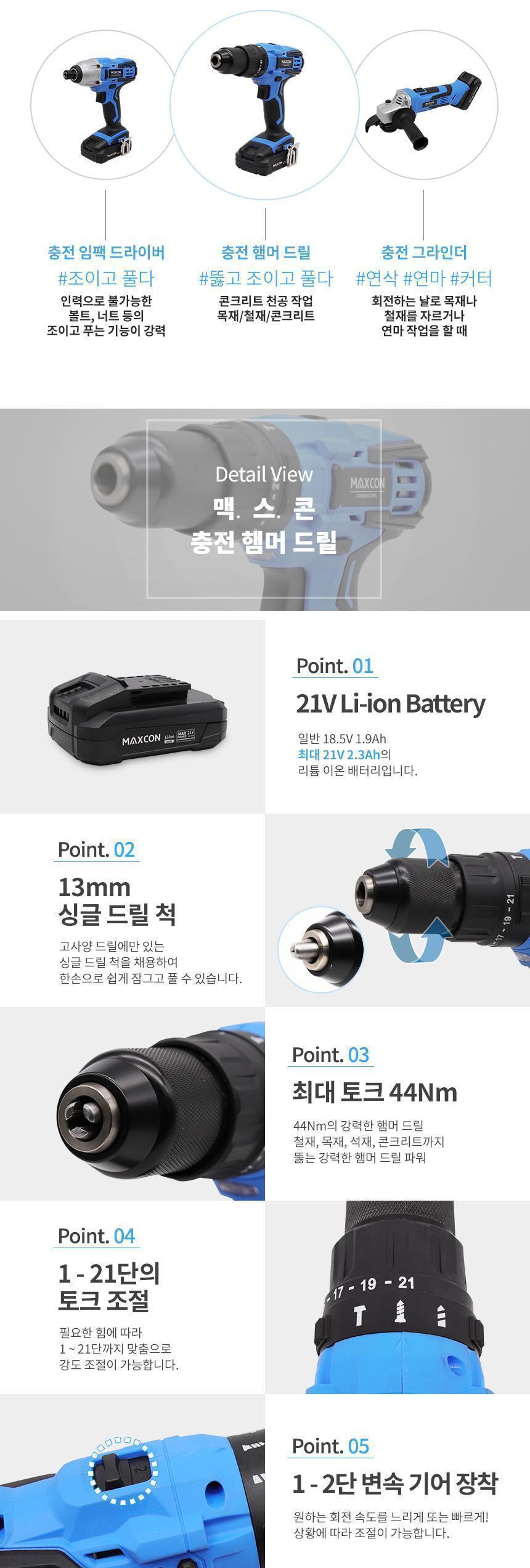맥스콘) 최대파워 21V 힘쌔고 강력한 전동공구 리튬이온 충전햄머드릴 MC-2520D 충전공구 충전드릴 햄머드릴 해머드릴 전동공구 작업공구 산업용품 리튬이온 공구 드라이버