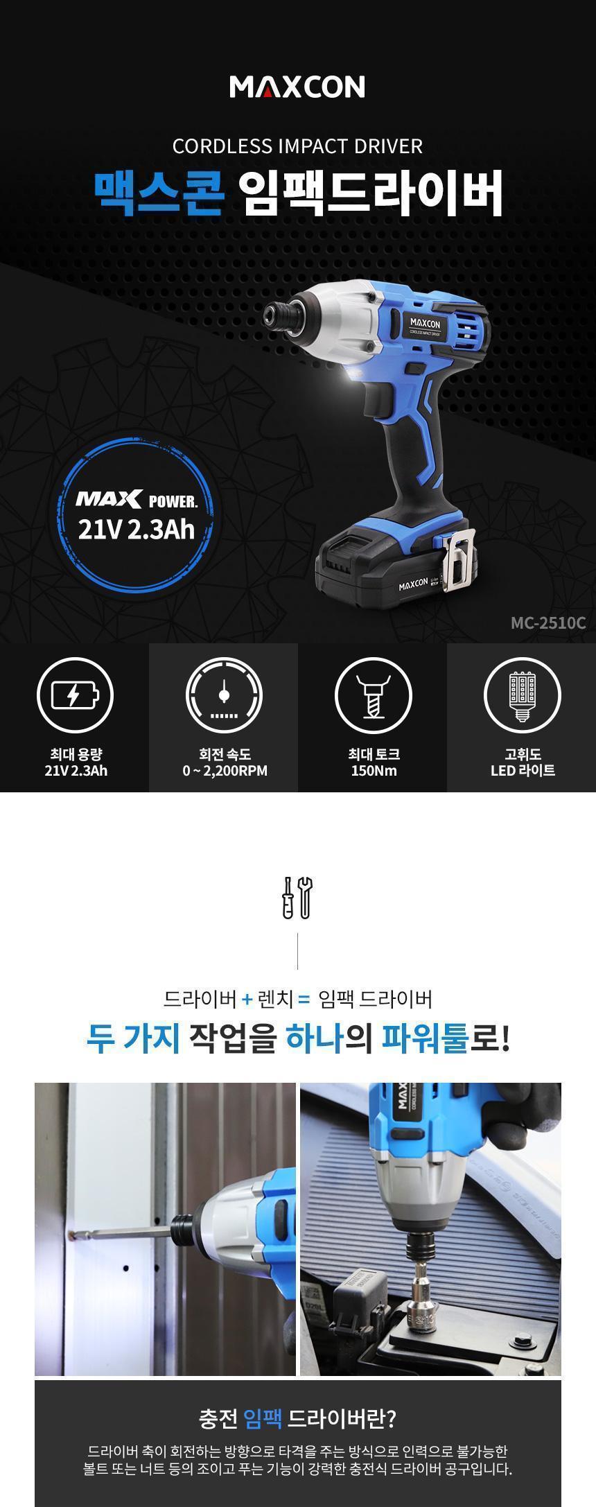 맥스콘) 최대파워 21V 힘쌘 강력한 전동공구 리튬이온 충전임팩드라이버 MC-2510C 임팩드라이버 임팩트드라이버 드라이버 전동공구 충전공구 충전드라이버 리튬이온 산업용품 작업공구 볼트너트작업