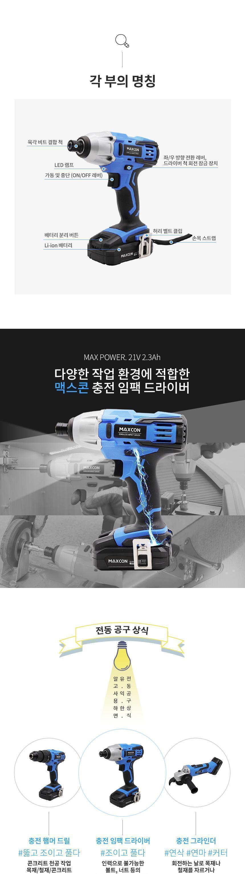 맥스콘) 최대파워 21V 힘쌘 강력한 전동공구 리튬이온 충전임팩드라이버 MC-2510C 임팩드라이버 임팩트드라이버 드라이버 전동공구 충전공구 충전드라이버 리튬이온 산업용품 작업공구 볼트너트작업