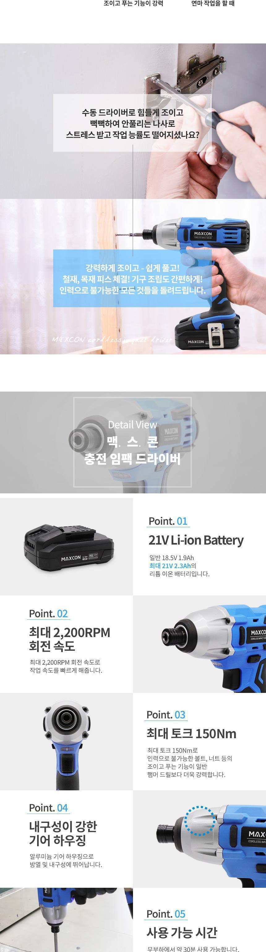 맥스콘) 최대파워 21V 힘쌘 강력한 전동공구 리튬이온 충전임팩드라이버 MC-2510C 임팩드라이버 임팩트드라이버 드라이버 전동공구 충전공구 충전드라이버 리튬이온 산업용품 작업공구 볼트너트작업