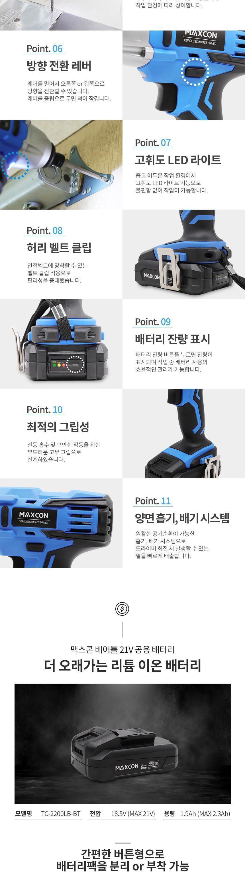맥스콘) 최대파워 21V 힘쌘 강력한 전동공구 리튬이온 충전임팩드라이버 MC-2510C 임팩드라이버 임팩트드라이버 드라이버 전동공구 충전공구 충전드라이버 리튬이온 산업용품 작업공구 볼트너트작업