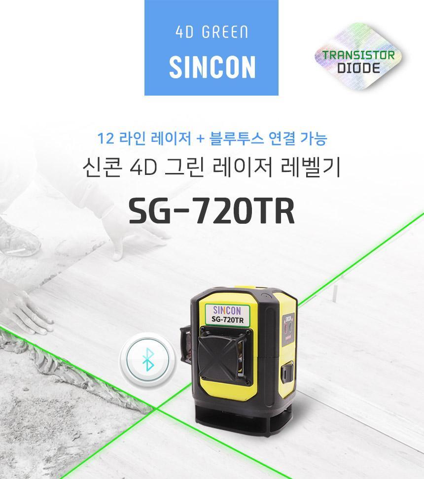 신콘 3D 그린 레이저 레벨기 SG-720TR 레이저레벨기 레벨기 레이져레벨기 레이저수평기 경계측량 자동레벨기 레이저측정기 측량기 수평레이저 굴삭기수광기