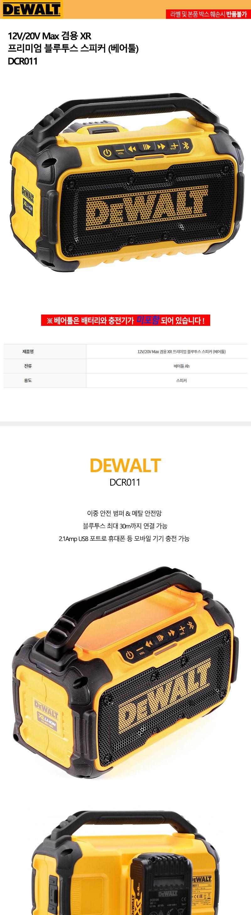 디월트-블루투스 스피커-베어툴 DCR011 12V 20V Max (1EA)/스피커/블루투스스피커/음향기기/디지털가전/야