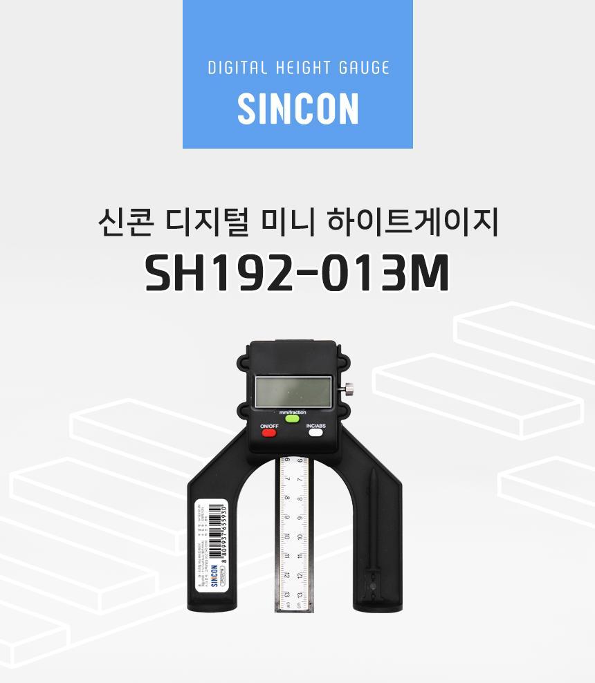 신콘 디지털 미니 하이트게이지 SH192-013M 측정게이지 산업용게이지 게이지 공업용게이지 하이트측정게이지 측정용게이지 하이트게이지 디지털게이지 디지털하이트게이지 높이표시게이지 디지매틱하이트게이지