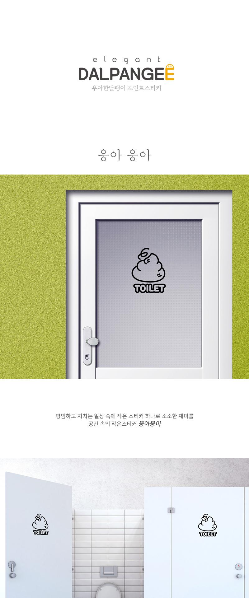 화장실스티커 응아응아 화장실스티커 화장실표시스티커 표시스티커 감성스티커 화장실표기스티커 표기스티커 인테리어스티커 화장실인테리어스티커 글씨스티커 화장실표기