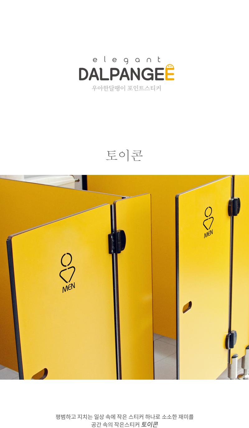 남자 여자 화장실스티커 토이콘 화장실스티커 화장실표시스티커 표시스티커 감성스티커 화장실표기스티커 표기스티커 인테리어스티커 화장실인테리어스티커 글씨스티커 화장실표기