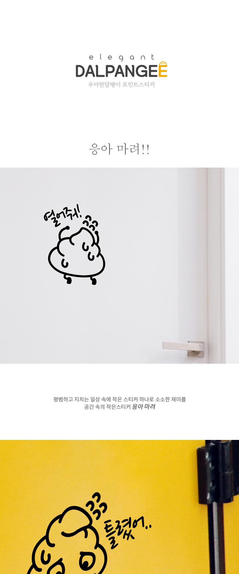 집꾸미기 화장실스티커 응아마려 화장실스티커 화장실표시스티커 표시스티커 감성스티커 화장실표기스티커 표기스티커 인테리어스티커 화장실인테리어스티커 글씨스티커 화장실표기