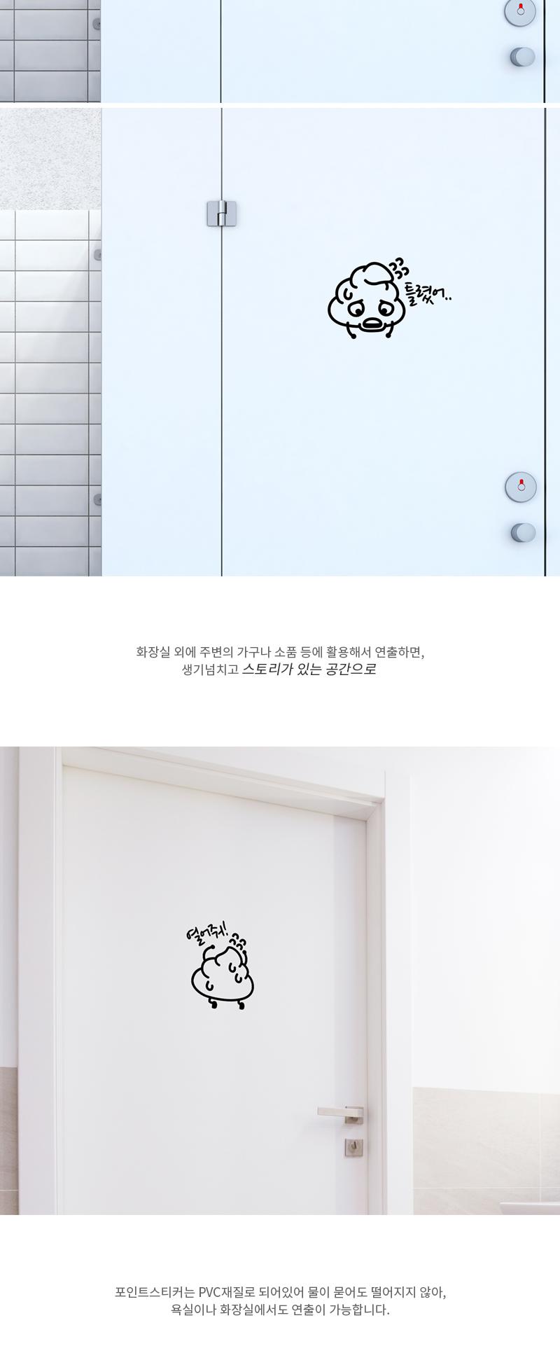 집꾸미기 화장실스티커 응아마려 화장실스티커 화장실표시스티커 표시스티커 감성스티커 화장실표기스티커 표기스티커 인테리어스티커 화장실인테리어스티커 글씨스티커 화장실표기