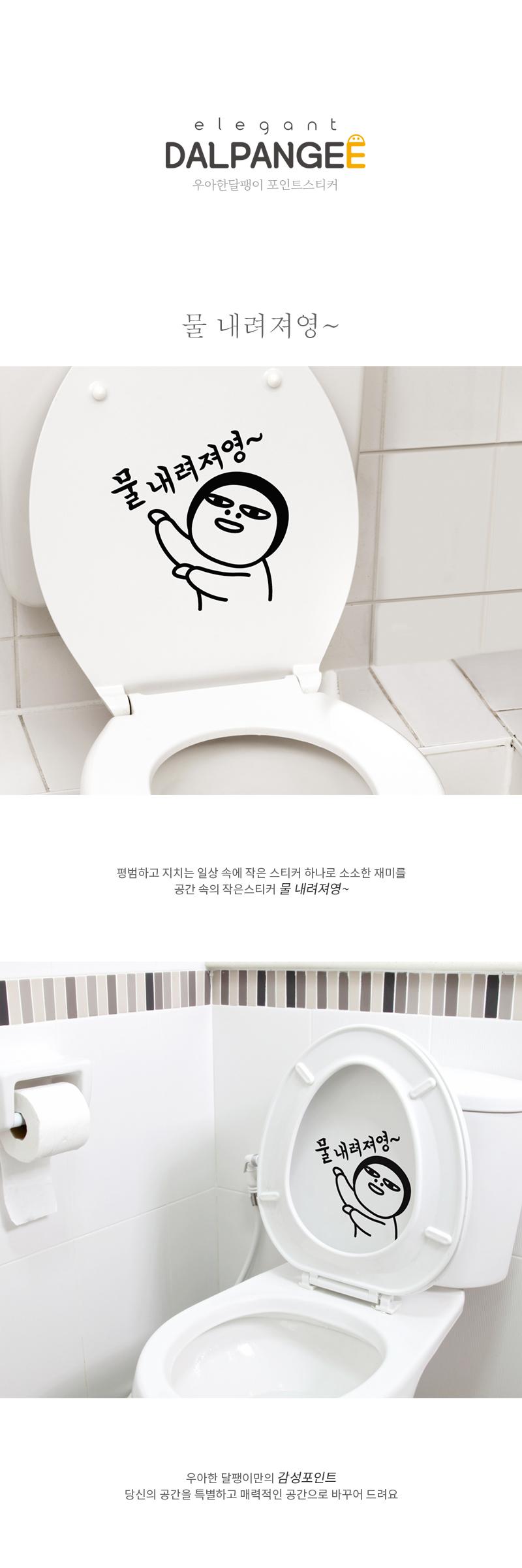 효과좋은 화장실스티커 물내려져영 포인트스티커 욕실스티커 화장실스티커 데코스티커 화장실꾸미기 욕실꾸미기 집꾸미기 인테리어스티커 욕실꾸미기스티커 화장실꾸밈스티커 변기스티커