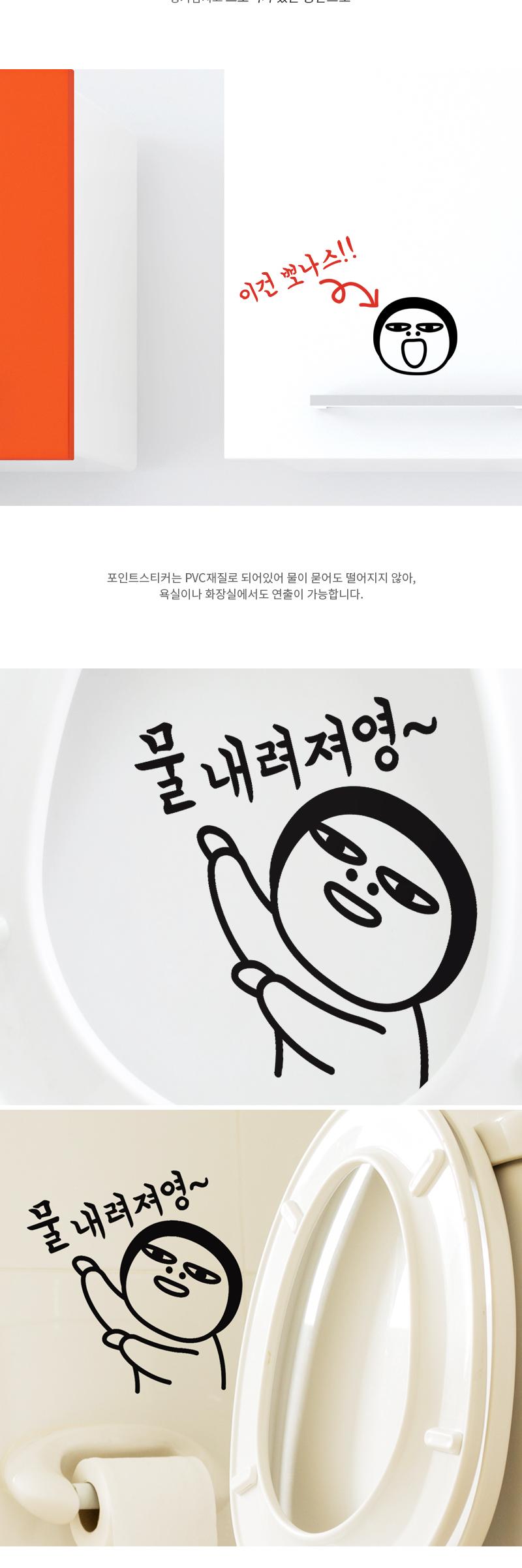 효과좋은 화장실스티커 물내려져영 포인트스티커 욕실스티커 화장실스티커 데코스티커 화장실꾸미기 욕실꾸미기 집꾸미기 인테리어스티커 욕실꾸미기스티커 화장실꾸밈스티커 변기스티커