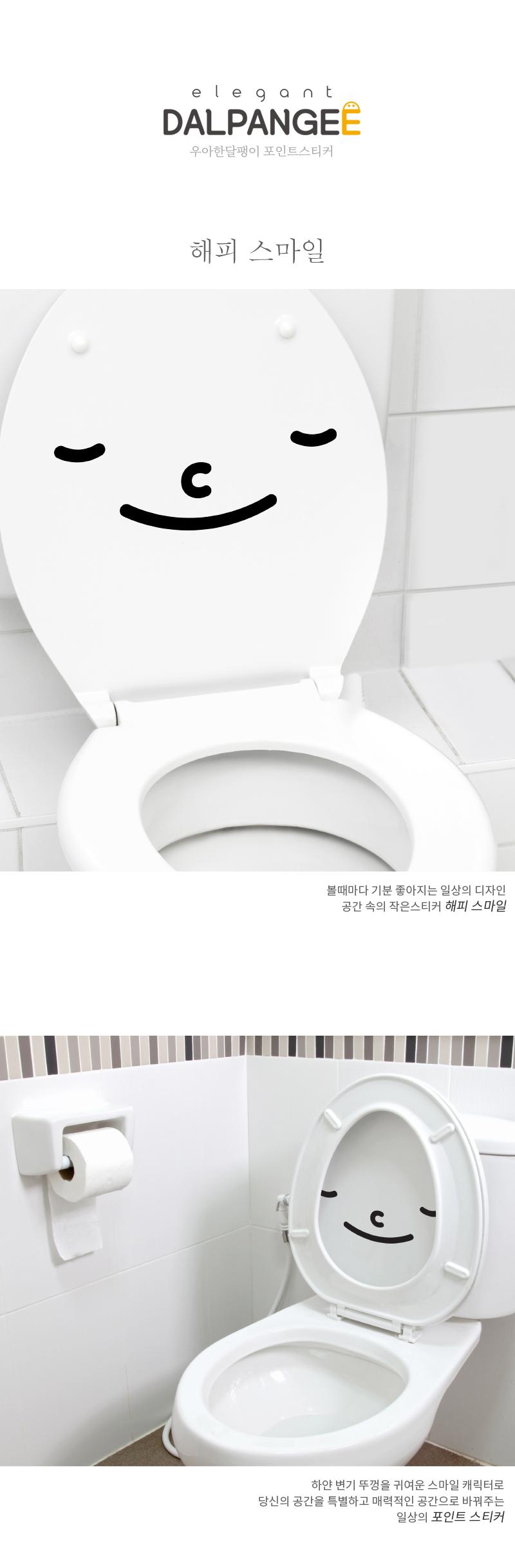 웃는 얼굴 그래픽 스티커 해피스마일 포인트스티커 욕실스티커 화장실스티커 데코스티커 화장실꾸미기 욕실꾸미기 집꾸미기 인테리어스티커 욕실꾸미기스티커 화장실꾸밈스티커 변기스티커
