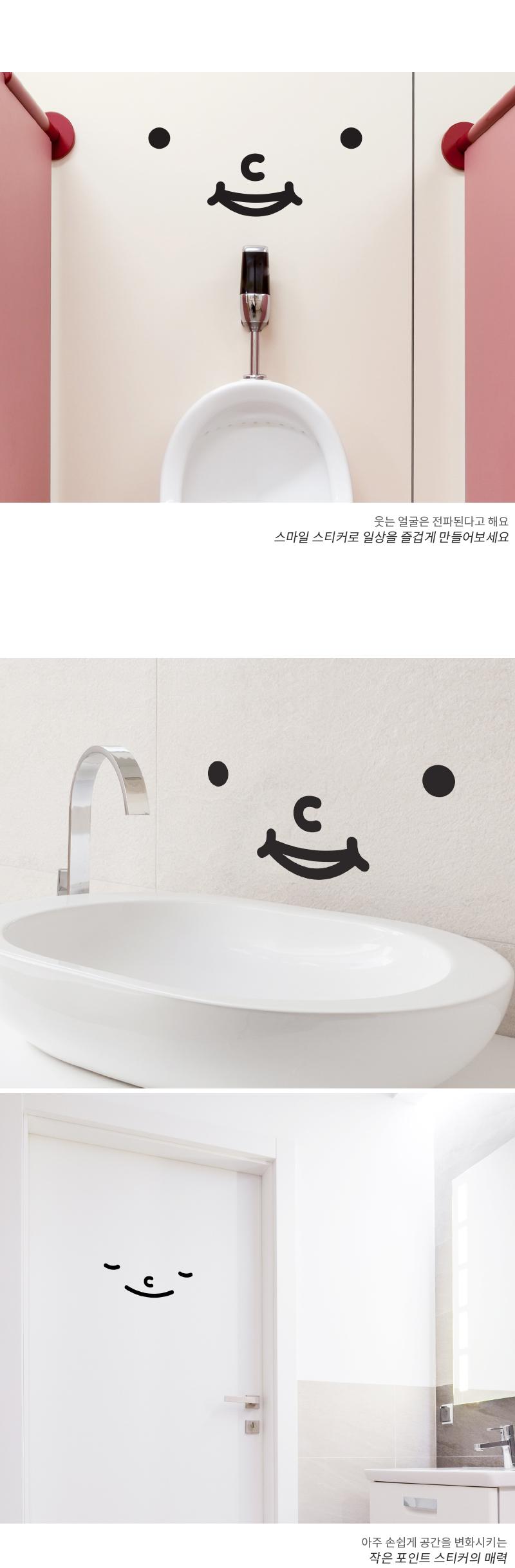 웃는 얼굴 그래픽 스티커 해피스마일 포인트스티커 욕실스티커 화장실스티커 데코스티커 화장실꾸미기 욕실꾸미기 집꾸미기 인테리어스티커 욕실꾸미기스티커 화장실꾸밈스티커 변기스티커