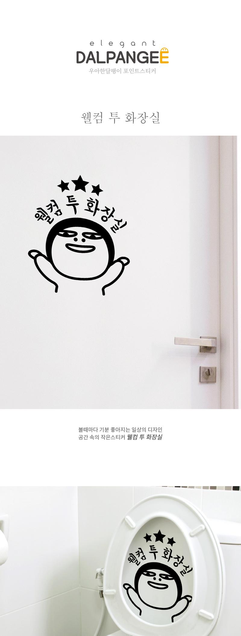 도어사인 웰컴 투 화장실 스티커 화장실스티커 화장실표시스티커 표시스티커 감성스티커 화장실표기스티커 표기스티커 인테리어스티커 화장실인테리어스티커 글씨스티커 화장실표기