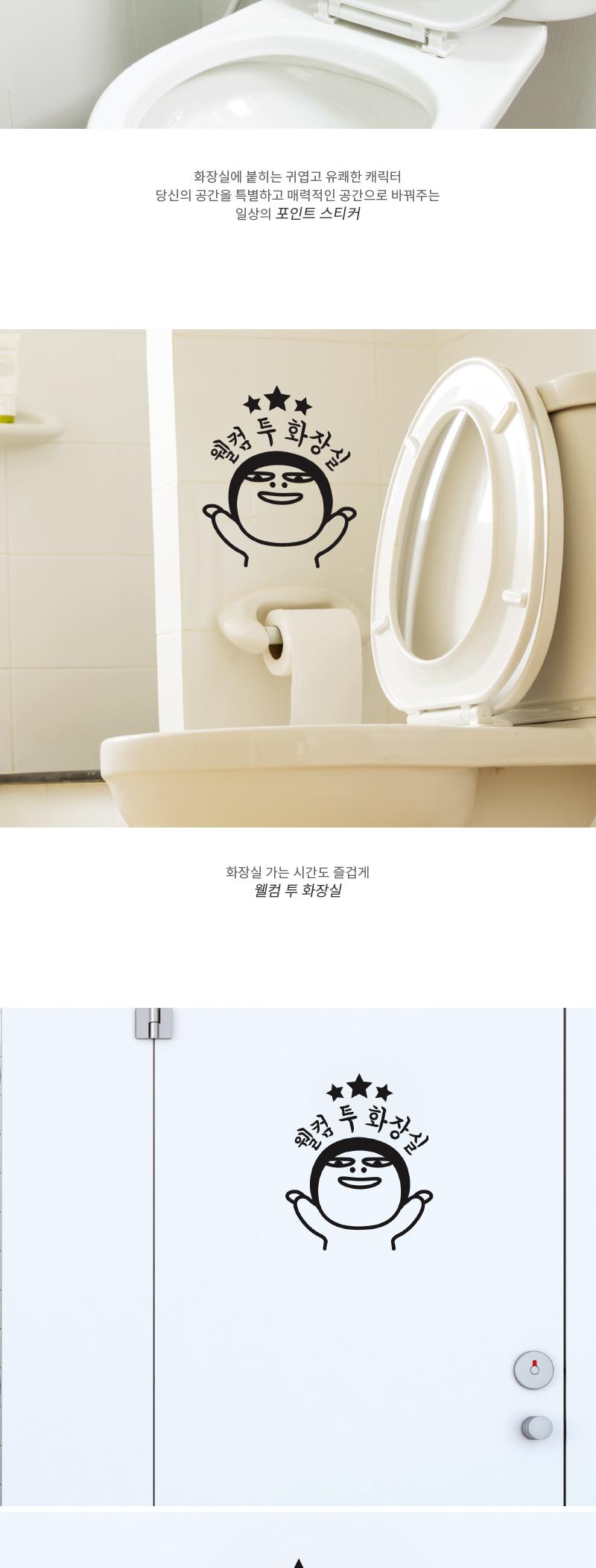 도어사인 웰컴 투 화장실 스티커 화장실스티커 화장실표시스티커 표시스티커 감성스티커 화장실표기스티커 표기스티커 인테리어스티커 화장실인테리어스티커 글씨스티커 화장실표기