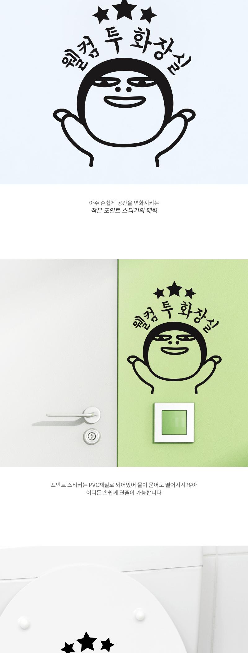 도어사인 웰컴 투 화장실 스티커 화장실스티커 화장실표시스티커 표시스티커 감성스티커 화장실표기스티커 표기스티커 인테리어스티커 화장실인테리어스티커 글씨스티커 화장실표기