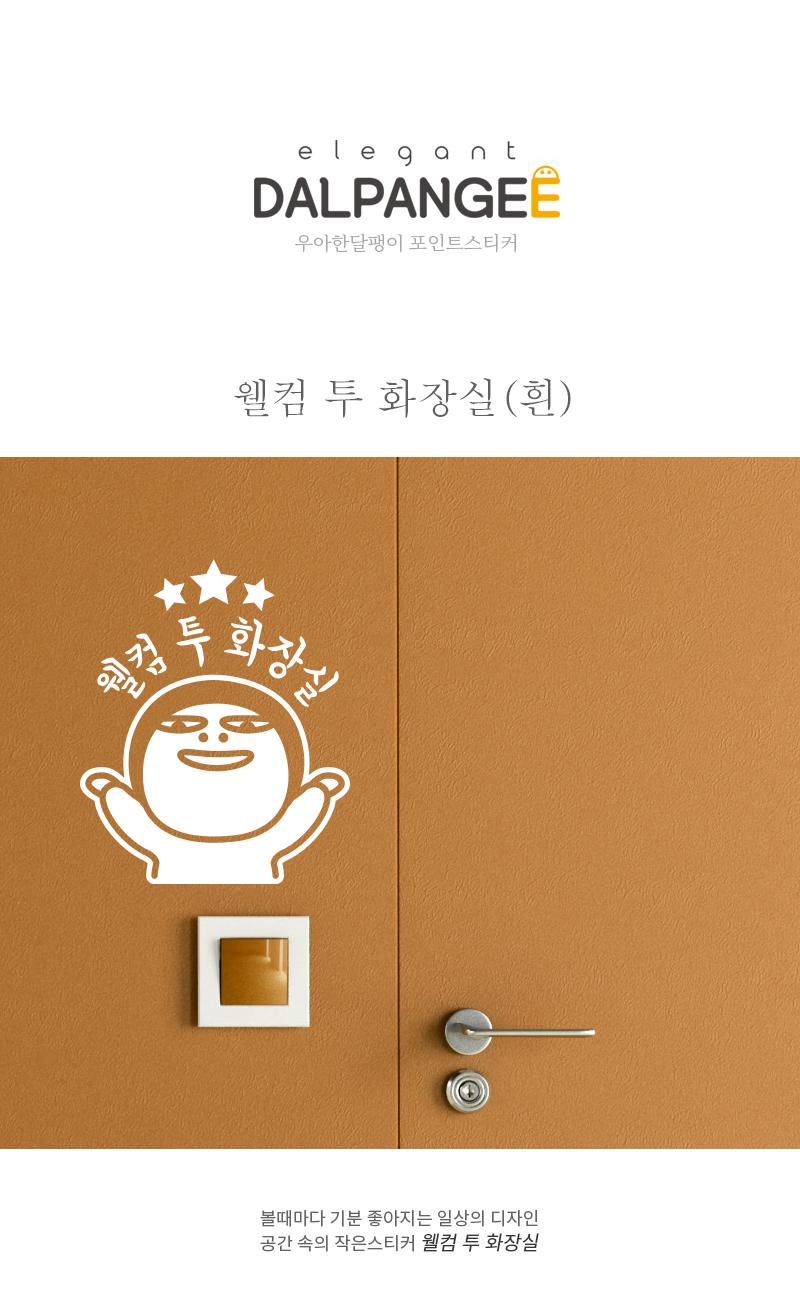 도어사인 웰컴 투 화장실 스티커 (화이트) 화장실스티커 화장실표시스티커 표시스티커 감성스티커 화장실표기스티커 표기스티커 인테리어스티커 화장실인테리어스티커 글씨스티커 화장실표기