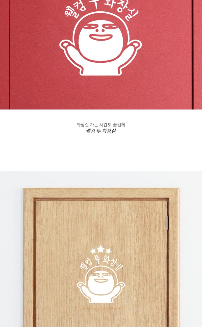 도어사인 웰컴 투 화장실 스티커 (화이트) 화장실스티커 화장실표시스티커 표시스티커 감성스티커 화장실표기스티커 표기스티커 인테리어스티커 화장실인테리어스티커 글씨스티커 화장실표기