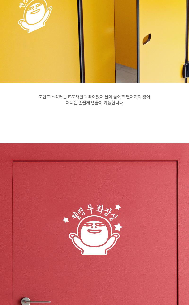 도어사인 웰컴 투 화장실 스티커 (화이트) 화장실스티커 화장실표시스티커 표시스티커 감성스티커 화장실표기스티커 표기스티커 인테리어스티커 화장실인테리어스티커 글씨스티커 화장실표기