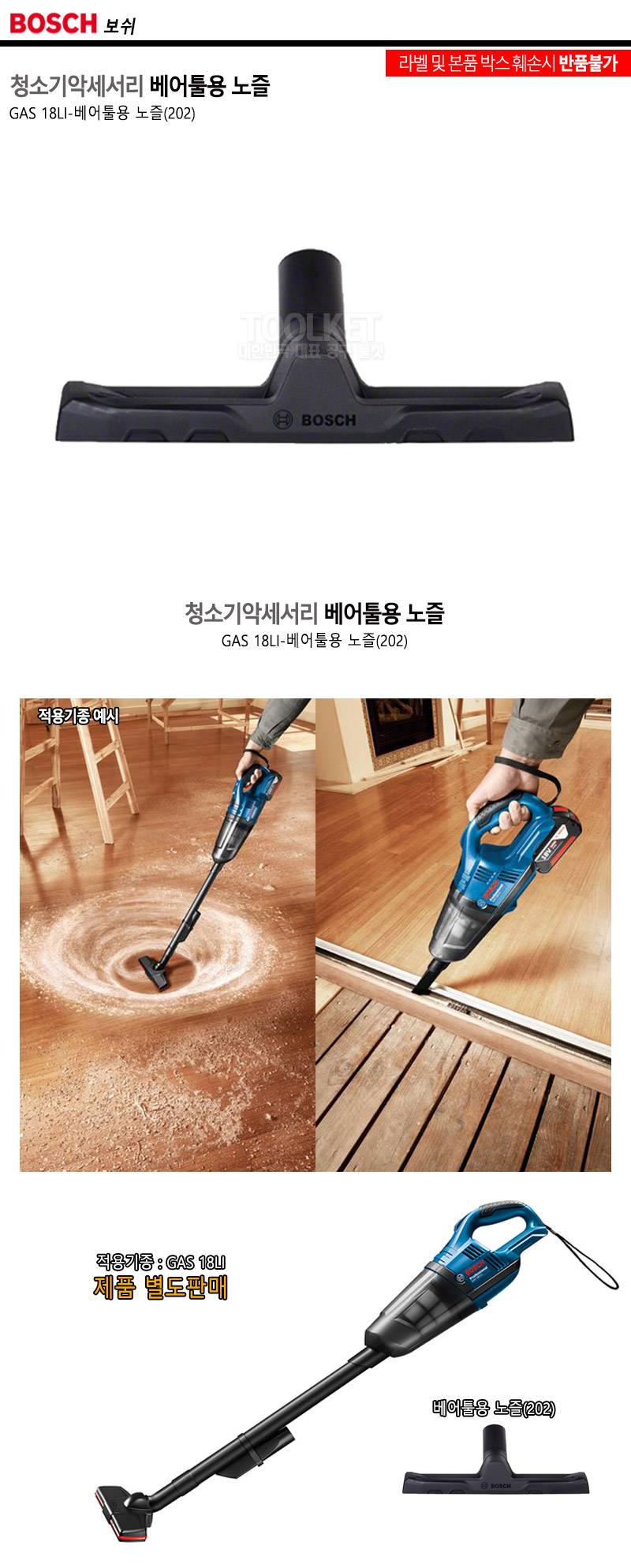 보쉬-청소기악세서리 베어툴용 노즐 GAS 18L용 (1EA)/청소기브러쉬/청소기브러시/청소기흡입구/청소기노즐/