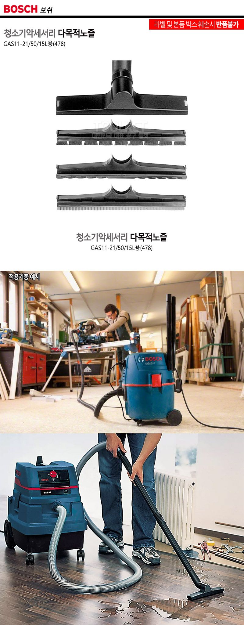 보쉬 청소기악세서리 노즐GAS11-21 50 15L용(478)1EA/청소기브러쉬/청소기브러시/청소기흡입구/청소기노즐/