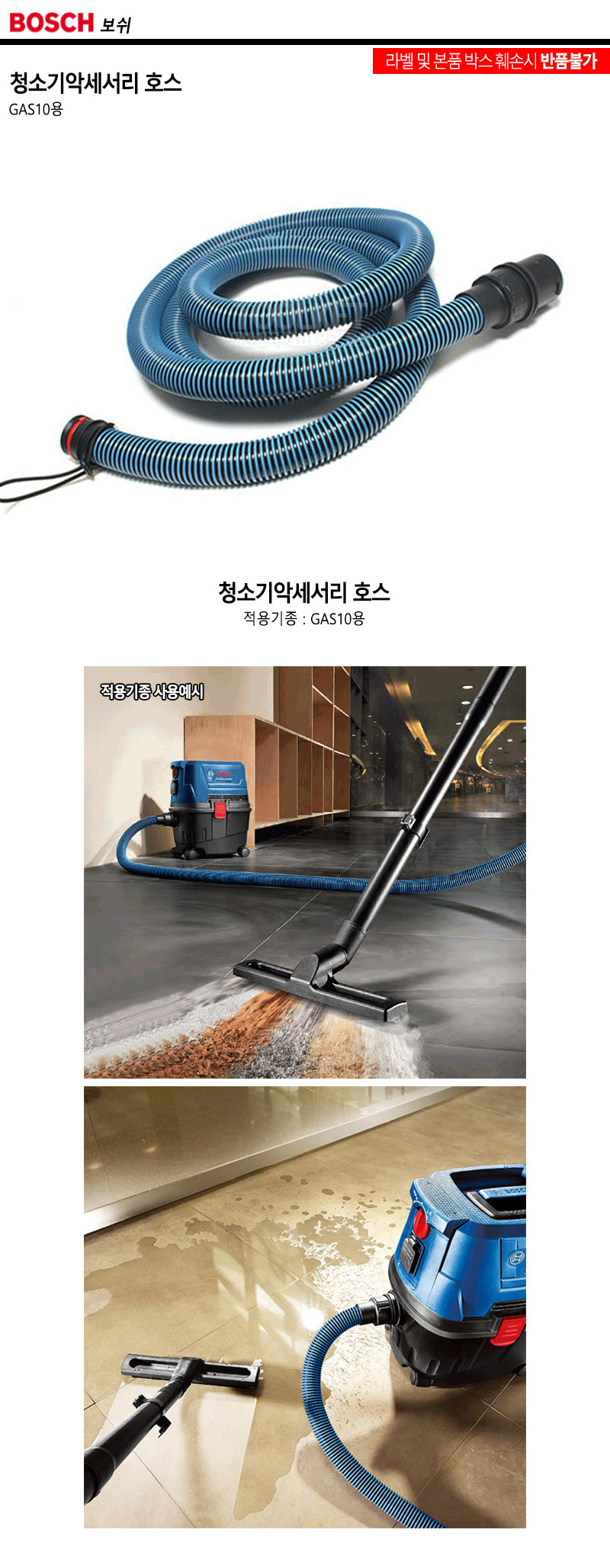 보쉬 청소기악세서리 호스 GAS10용 (1EA)/청소기호스/청소기노즐/청소기악세사리/청소기액세서리/청소기악