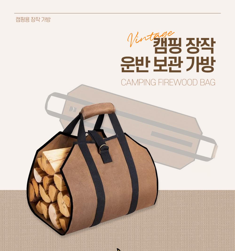 캠핑 장작 운반 보관 가방 장작가방 장작백 감성캠핑 캠핑용품 장작옮기기 장작캐리어 장작운반백 장작전용가방 사이즈조절가능 생활방수 장작보관