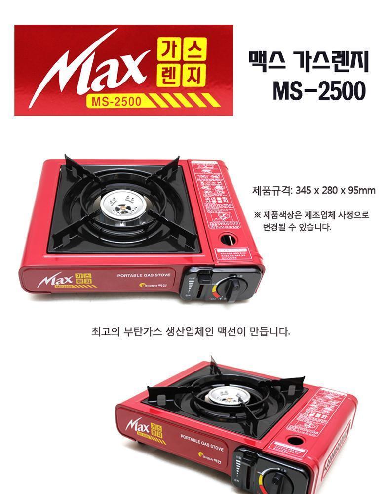 맥스 가스렌지 MS-2500 휴대용 버너 캠핑 취사 야외용버너 가정용버너 캠핑버너 캠핑용버너 휴대용버너 캠핑용품 취사용품 낚시버너 휴대용가스렌지 버너