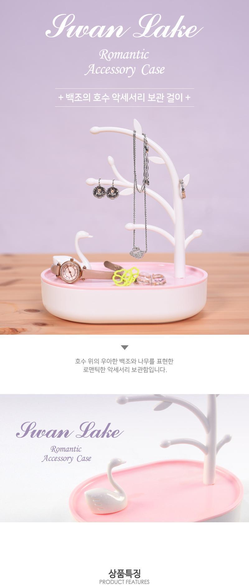 백조의 호수 악세서리 보관 걸이 악세사리보관 악세사리보관함 악세사리걸이 악세사리행거 액세서리보관 액세서리보관함 액세서리걸이 액세서리행거 귀걸이보관 귀걸이행거 귀걸이걸이 반지보관 반지행거 반지걸이 시계보관 시계행거 시계걸이 소품보관함 소품행거