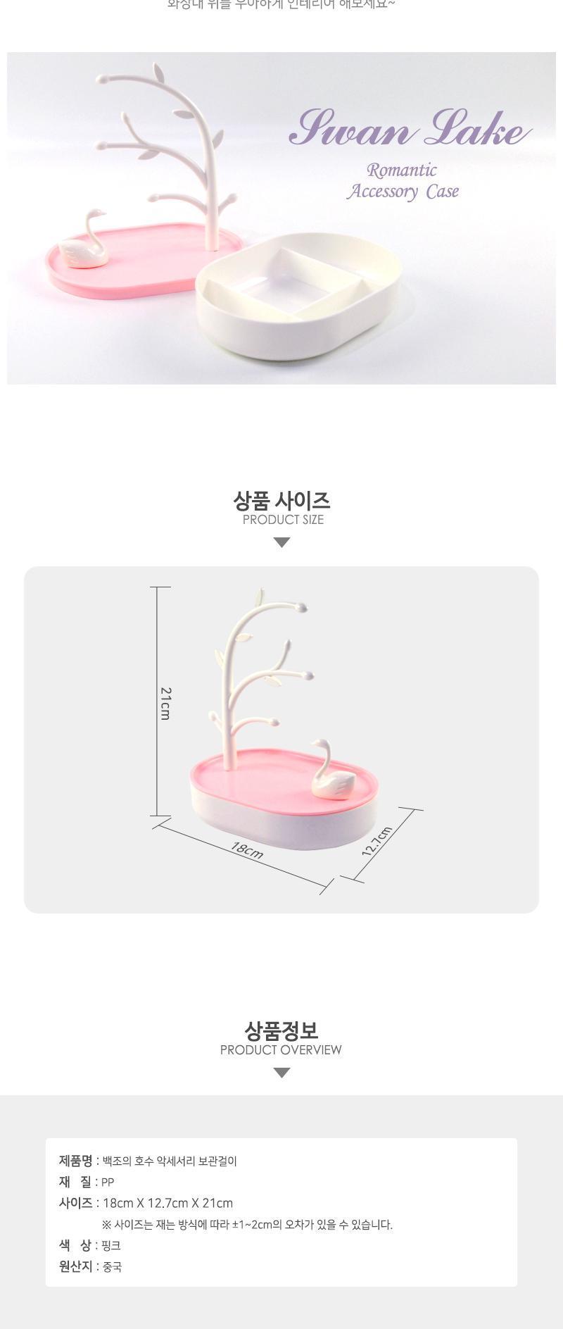 백조의 호수 악세서리 보관 걸이 악세사리보관 악세사리보관함 악세사리걸이 악세사리행거 액세서리보관 액세서리보관함 액세서리걸이 액세서리행거 귀걸이보관 귀걸이행거 귀걸이걸이 반지보관 반지행거 반지걸이 시계보관 시계행거 시계걸이 소품보관함 소품행거