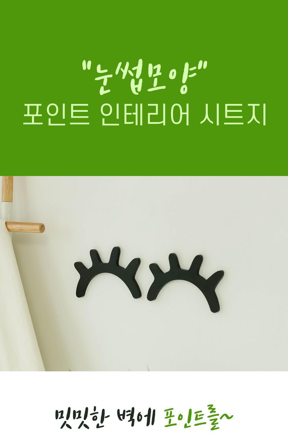 눈썹모양 포인트 인테리어 시트지 포인트시트지 인테리어시트지 벽장식포인트 눈썹벽장식 눈썹모양장식 포인트인테리어 인테리어벽장식 원목벽장식 네일샵인테리어 인테리어소품