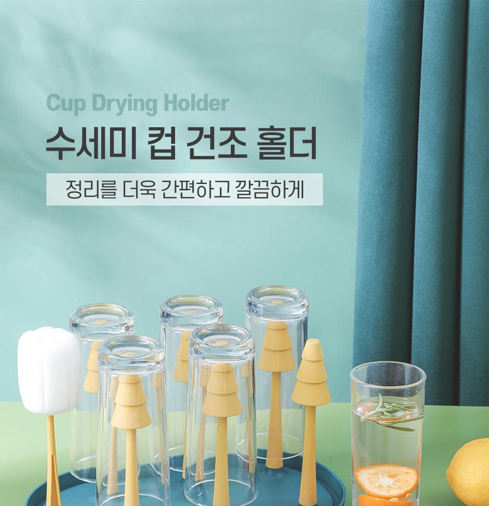 수세미 컵 건조 홀더 식기건조대 컵건조대 컵걸이 컵홀더 컵수납 컵정리 컵보관 컵거치대 분리형 수세미포함 주방수세미
