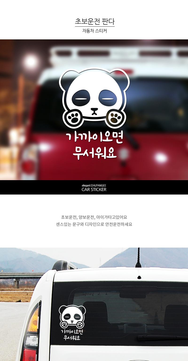 첫차 필수템 자동차스티커 초보운전 판다 스티커 차량스티커 차량용스티커 자동차스티커 자동차용스티커 차량꾸미기 자동차꾸미기 차량꾸미기스티커 자동차꾸미기스티커 차량인테리어 자동차인테리어