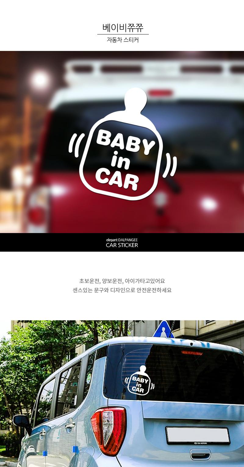 아이가타고있어요 자동차 스티커 베이비쮸쮸 스티커 차량스티커 차량용스티커 자동차스티커 자동차용스티커 차량꾸미기 자동차꾸미기 차량꾸미기스티커 자동차꾸미기스티커 차량인테리어 자동차인테리어