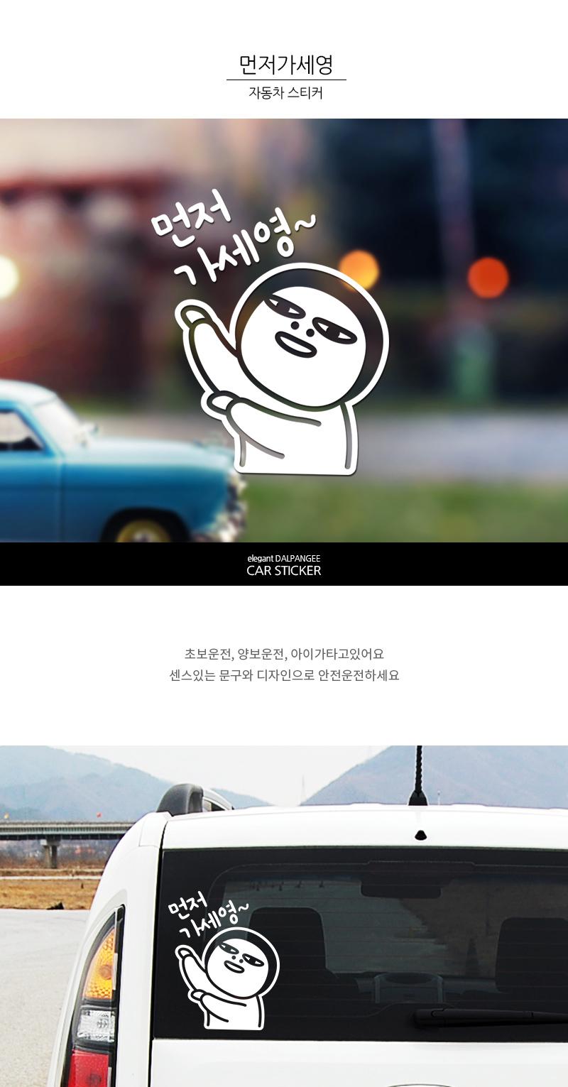 초보운전 자동차 스티커 먼저가세영 스티커 차량스티커 차량용스티커 자동차스티커 자동차용스티커 차량꾸미기 자동차꾸미기 차량꾸미기스티커 자동차꾸미기스티커 차량인테리어 자동차인테리어
