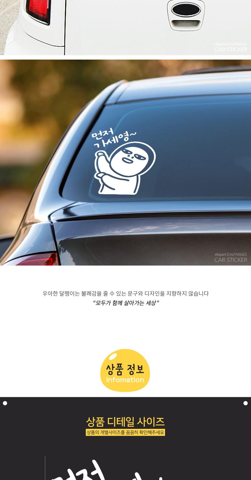 초보운전 자동차 스티커 먼저가세영 스티커 차량스티커 차량용스티커 자동차스티커 자동차용스티커 차량꾸미기 자동차꾸미기 차량꾸미기스티커 자동차꾸미기스티커 차량인테리어 자동차인테리어