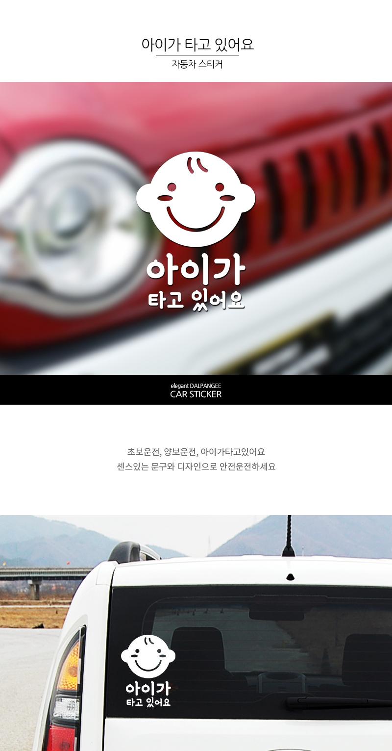 아이가 타고있어요 자동차 스티커 스티커 차량스티커 차량용스티커 자동차스티커 자동차용스티커 차량꾸미기 자동차꾸미기 차량꾸미기스티커 자동차꾸미기스티커 차량인테리어 자동차인테리어