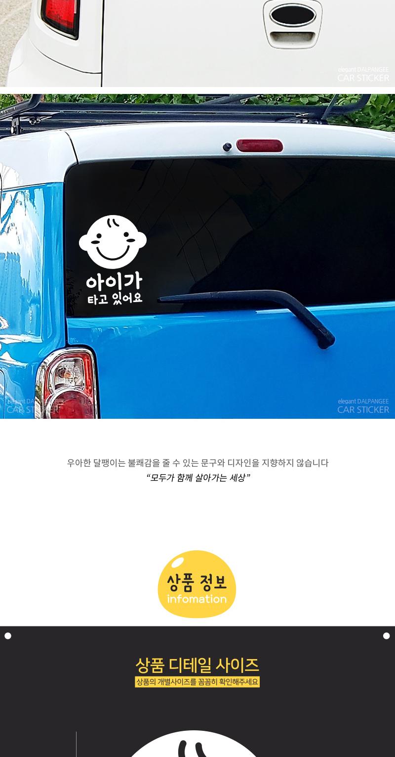 아이가 타고있어요 자동차 스티커 스티커 차량스티커 차량용스티커 자동차스티커 자동차용스티커 차량꾸미기 자동차꾸미기 차량꾸미기스티커 자동차꾸미기스티커 차량인테리어 자동차인테리어