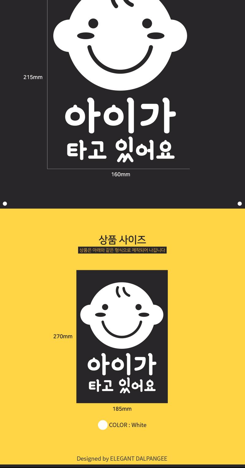 아이가 타고있어요 자동차 스티커 스티커 차량스티커 차량용스티커 자동차스티커 자동차용스티커 차량꾸미기 자동차꾸미기 차량꾸미기스티커 자동차꾸미기스티커 차량인테리어 자동차인테리어