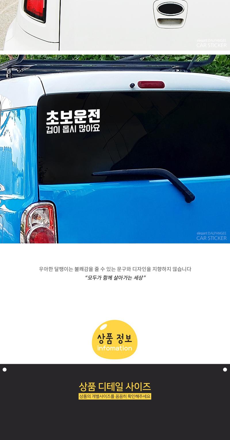 자동차스티커 겁쟁이 초보운전 스티커 차량스티커 차량용스티커 자동차스티커 자동차용스티커 차량꾸미기 자동차꾸미기 차량꾸미기스티커 자동차꾸미기스티커 차량인테리어 자동차인테리어