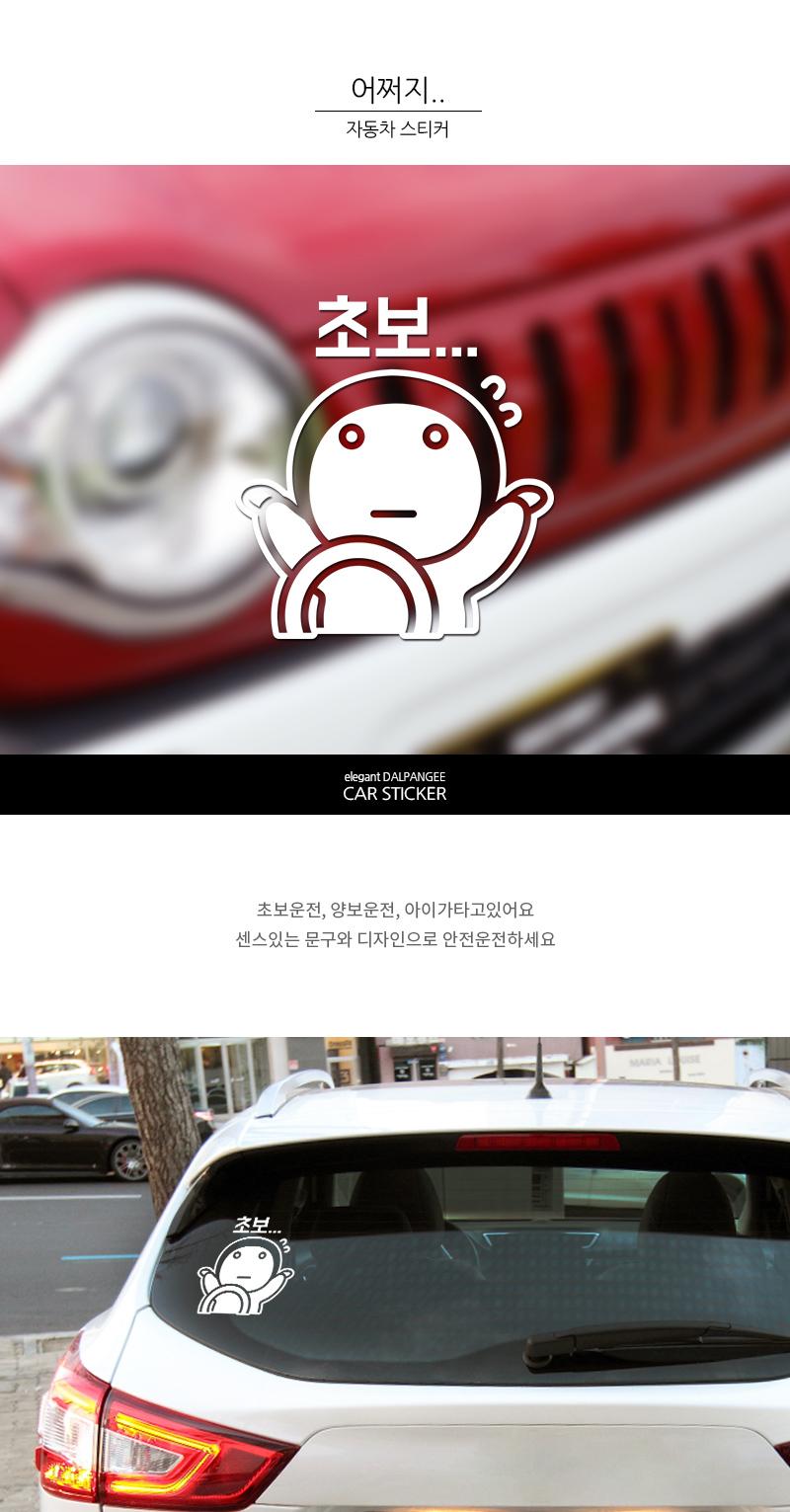 초보운전 자동차스티커 나 어쩌지 스티커 차량스티커 차량용스티커 자동차스티커 자동차용스티커 차량꾸미기 자동차꾸미기 차량꾸미기스티커 자동차꾸미기스티커 차량인테리어 자동차인테리어