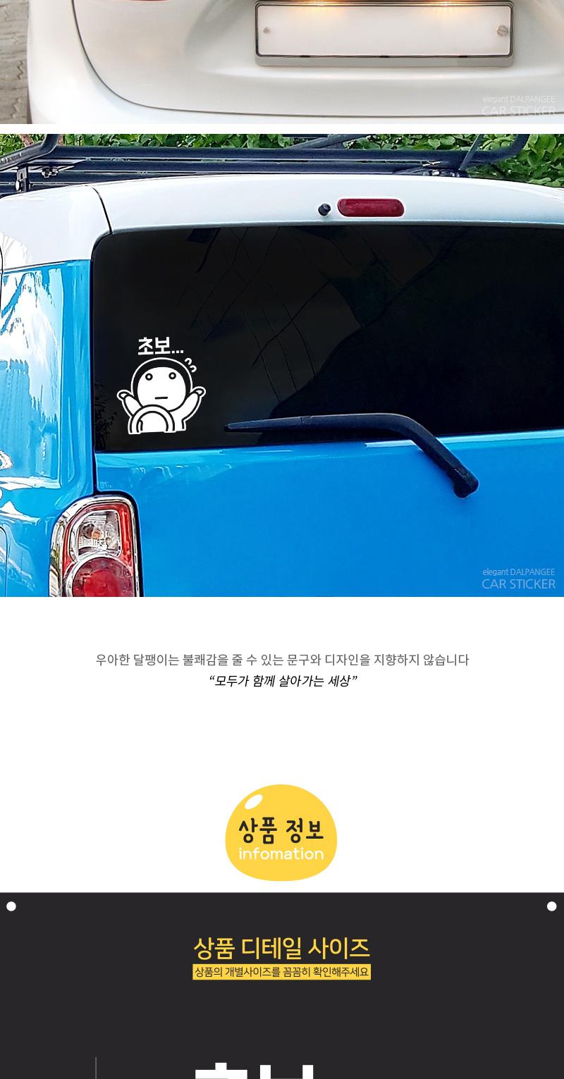 초보운전 자동차스티커 나 어쩌지 스티커 차량스티커 차량용스티커 자동차스티커 자동차용스티커 차량꾸미기 자동차꾸미기 차량꾸미기스티커 자동차꾸미기스티커 차량인테리어 자동차인테리어