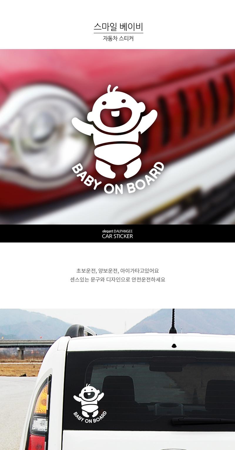 아기가타고있어요 자동차스티커 스마일베이비 스티커 차량스티커 차량용스티커 자동차스티커 자동차용스티커 차량꾸미기 자동차꾸미기 차량꾸미기스티커 자동차꾸미기스티커 차량인테리어 자동차인테리어
