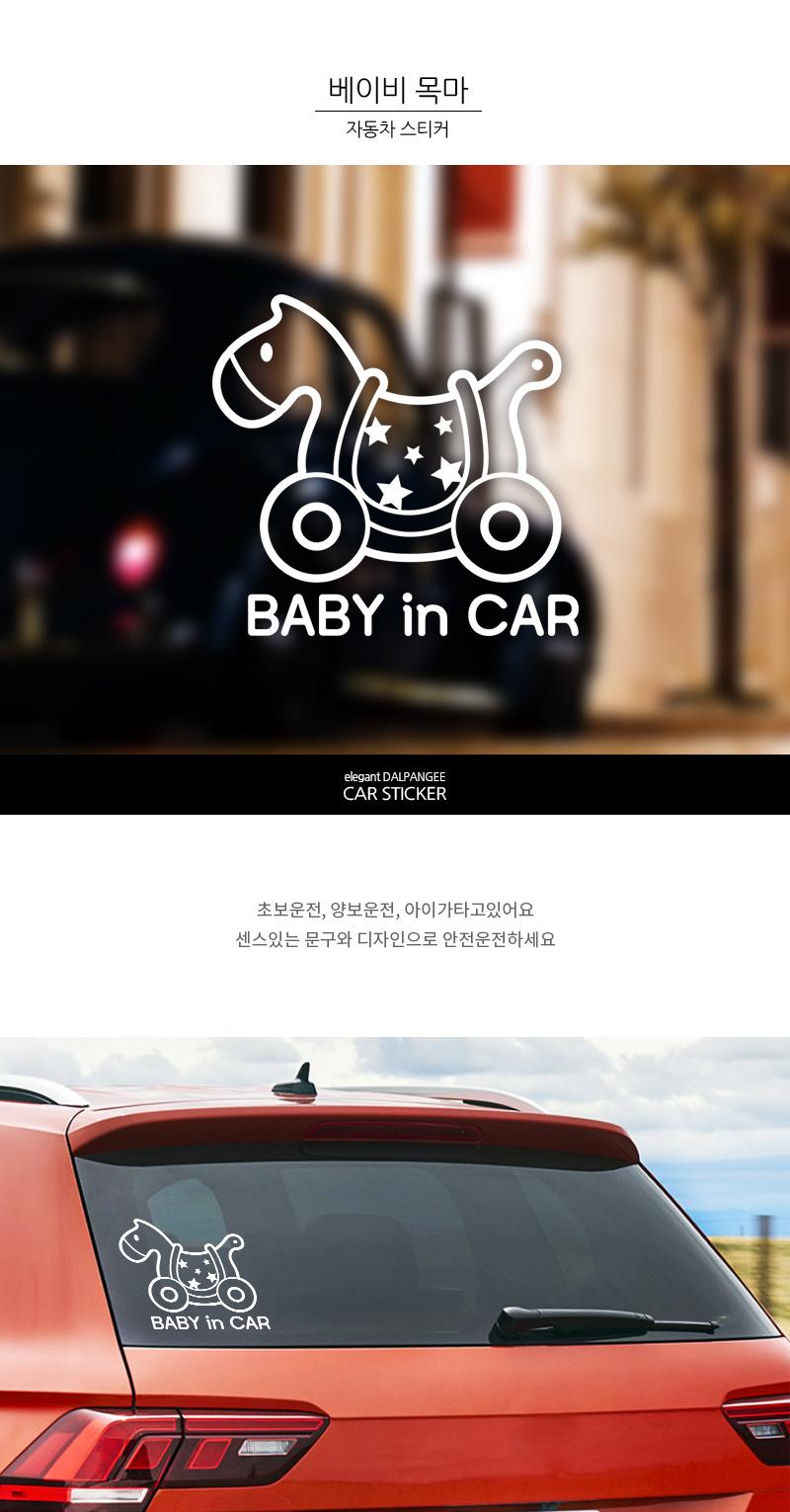 아기가타고있어요 자동차스티커 베이비 목마 스티커 차량스티커 차량용스티커 자동차스티커 자동차용스티커 차량꾸미기 자동차꾸미기 차량꾸미기스티커 자동차꾸미기스티커 차량인테리어 자동차인테리어