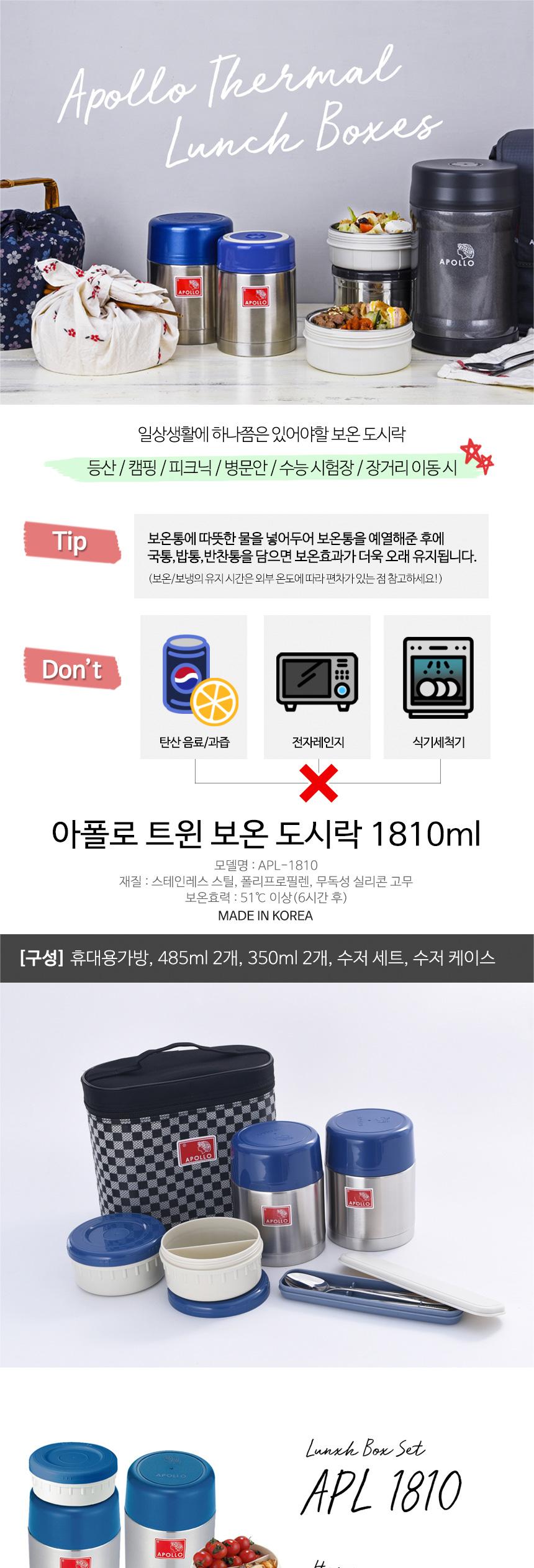 아폴로 보온 도시락통 세트 찬합 런치 박스 1810ml 도시락 나들이도시락 소풍도시락 직장인도시락 학생도시락 도시락용기 스텐도시락 휴대용도시락 캠핑도시락 여행도시락