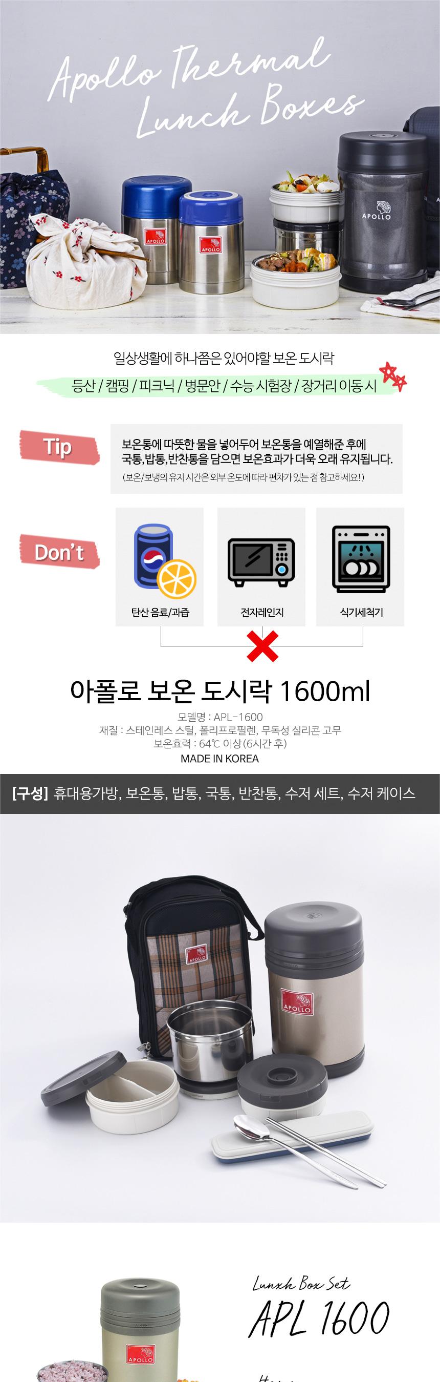 아폴로 보온 도시락통 세트 찬합 런치 박스 1600ml 도시락 나들이도시락 소풍도시락 직장인도시락 학생도시락 도시락용기 스텐도시락 휴대용도시락 캠핑도시락 여행도시락