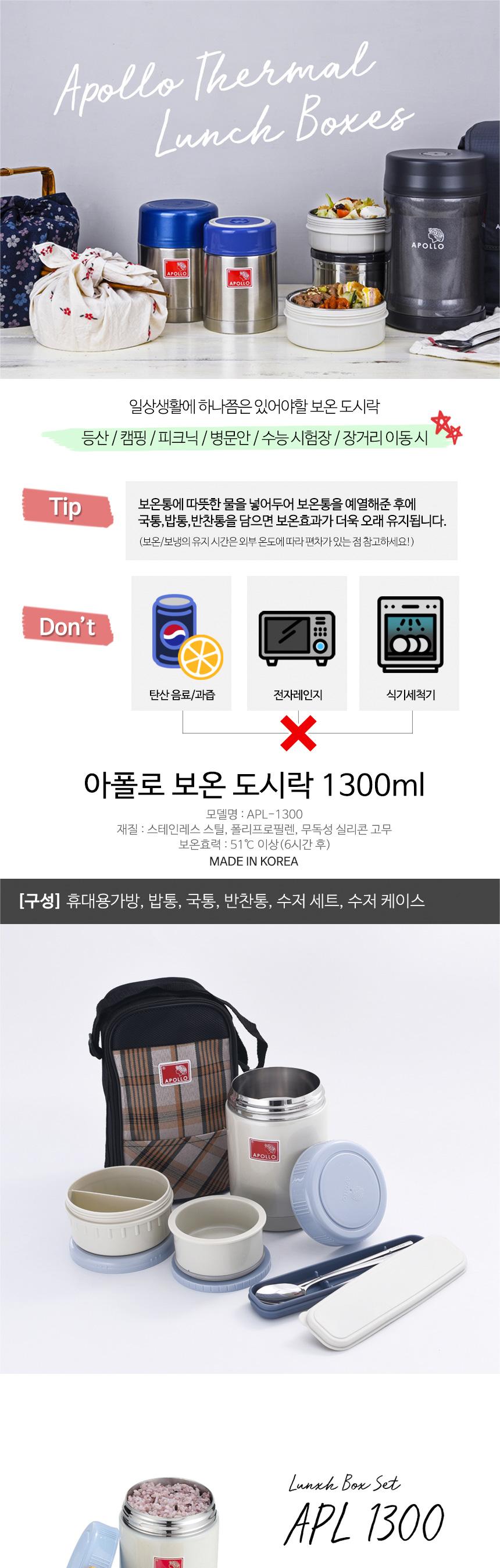 아폴로 보온 도시락통 세트 찬합 런치 박스 1300ml 도시락 나들이도시락 소풍도시락 직장인도시락 학생도시락 도시락용기 스텐도시락 휴대용도시락 캠핑도시락 여행도시락